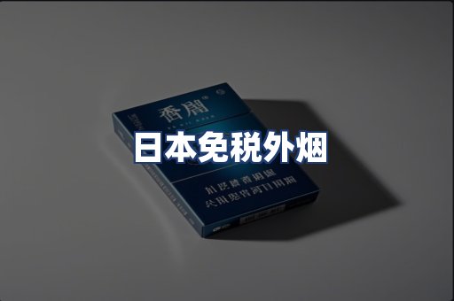 日本免税外烟