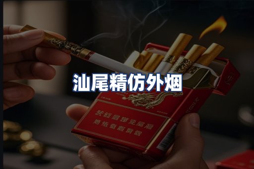 汕尾精仿外烟