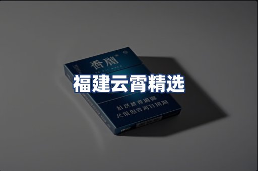 福建云霄精选