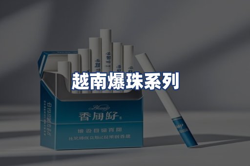 越南爆珠系列